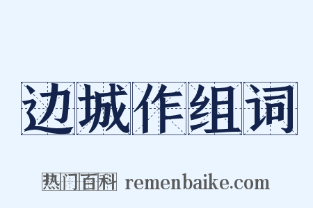 边城作组词是什么意思的图片